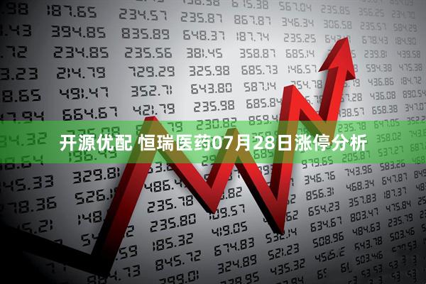 开源优配 恒瑞医药07月28日涨停分析