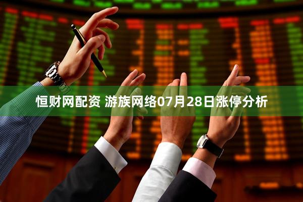 恒财网配资 游族网络07月28日涨停分析