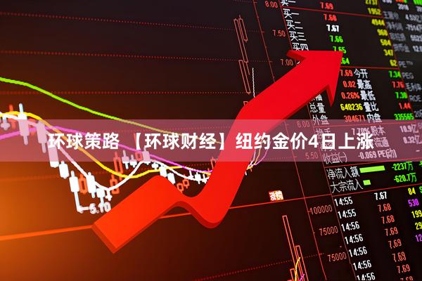 环球策路 【环球财经】纽约金价4日上涨